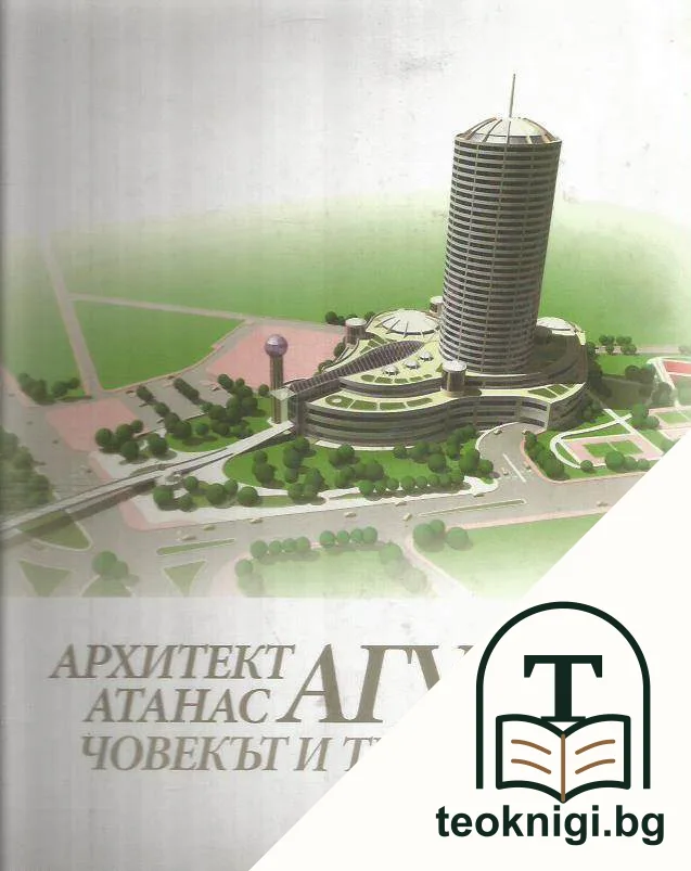 Архитект Атанас Агура. Човекът и творецът — корица