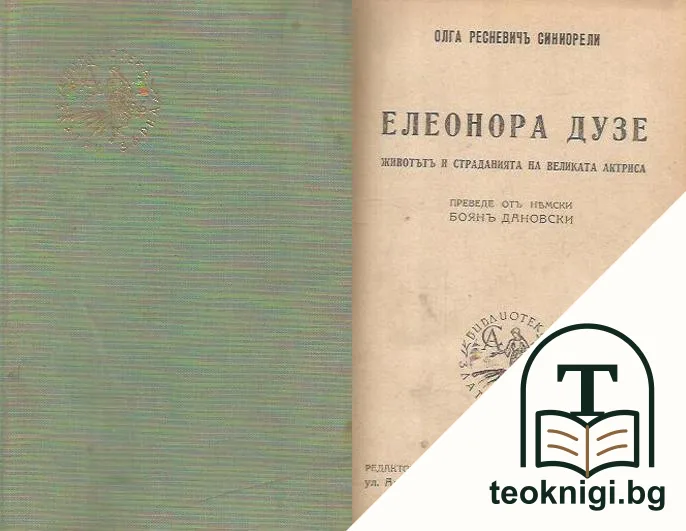 Елеонора Дузе — корица