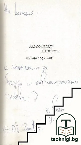 Разкази под линия — снимка 2