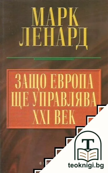 Защо Европа ще управлява XXI век — корица