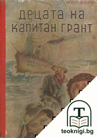 Децата на капитан Грант — корица
