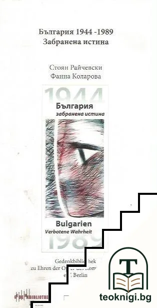 България 1944-1989. Забранена истина — корица