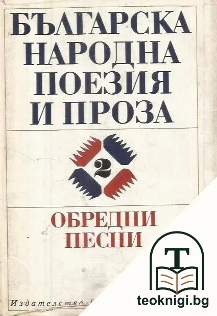Българска народна поезия и проза в седем тома. Том 2: Обредни песни — корица