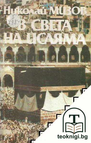 В света на исляма — корица