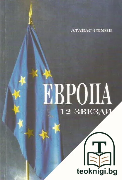 Европа. 12 звезди — корица