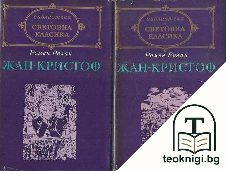 Жан-Кристоф. Том 1-2 — корица