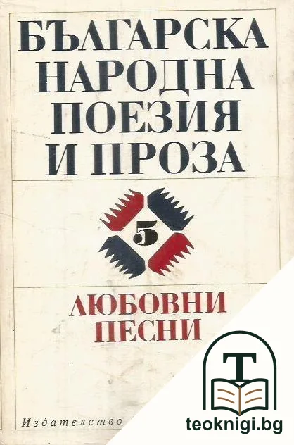 Българска народна поезия и проза в седем тома. Том 5: Любовни песни — корица