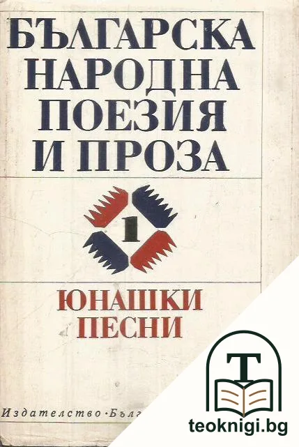 Българска народна поезия и проза в седем тома. Том 1: Юнашки песни — корица