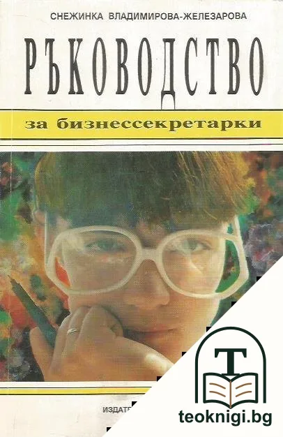 Ръководство за бизнес секретарки — корица