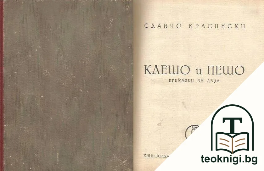 Клешо и Пешо — корица