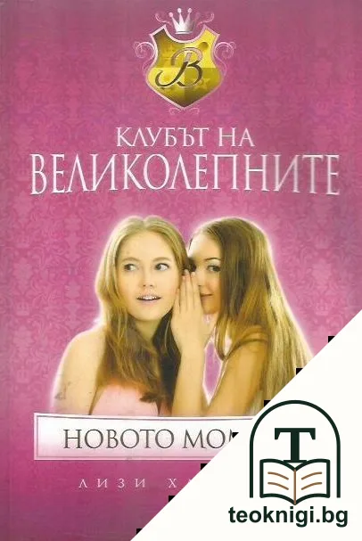 Клубът на великолепните: Новото момиче — корица