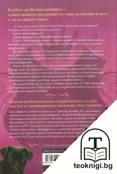 Клубът на великолепните: Новото момиче — снимка 2