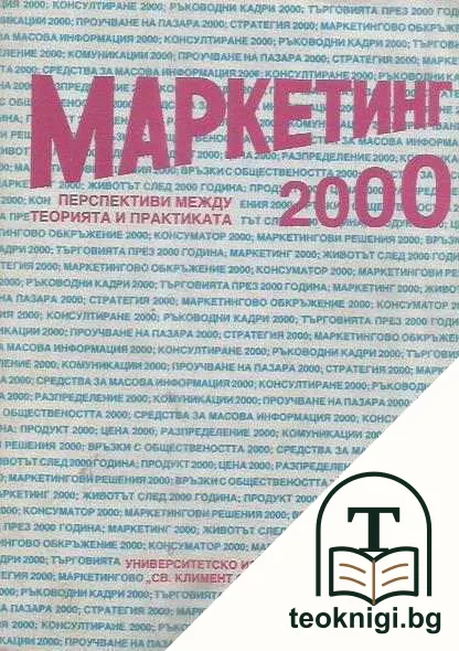 Маркетинг 2000: Перспективи между теория и практика — корица