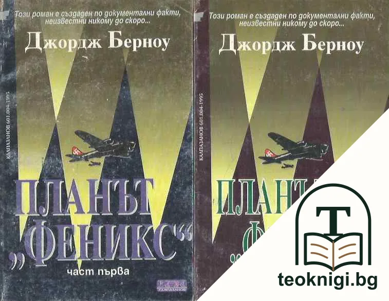 Планът "Феникс". Том 1-2 — корица