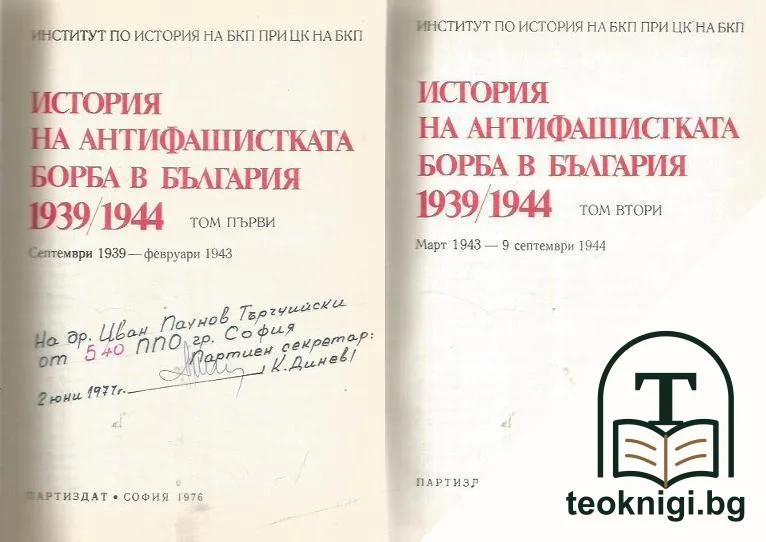 История на антифашистката борба в България 1939-1944 в два тома. Том 1-2 — корица