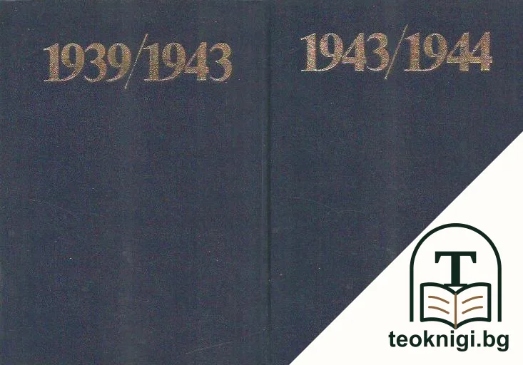 История на антифашистката борба в България 1939-1944 в два тома. Том 1-2 — снимка 3