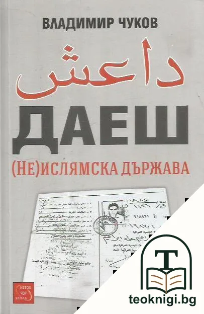 ДАЕШ. (Не)ислямска държава — корица