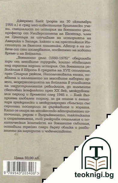 Военното дело 1660-1975 — снимка 2
