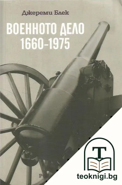 Военното дело 1660-1975 — корица