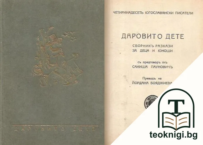 Даровито дете — корица