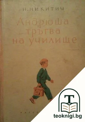 Андрюша тръгва на училище — корица