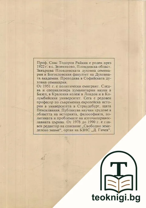 Политически проблеми пред българската общественост в чужбина. Том 1: Пролог — снимка 2