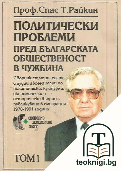 Политически проблеми пред българската общественост в чужбина. Том 1: Пролог — корица