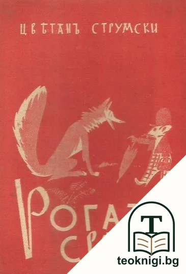 Рогатъ святъ — корица