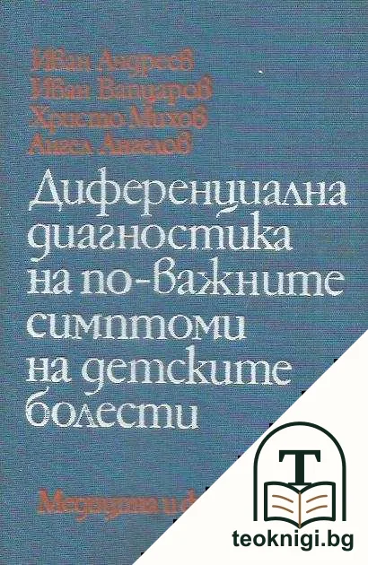 Диференциална диагностика на по-важните симптоми на детските болести — корица