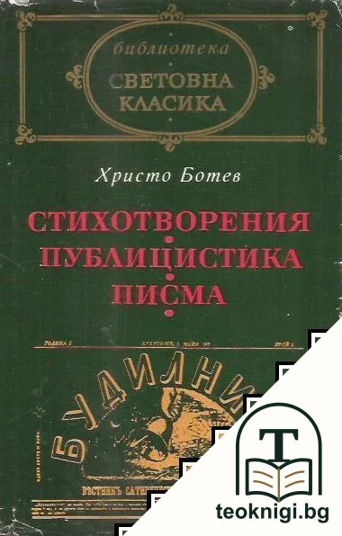 Стихотворения; Публицистика; Писма — корица