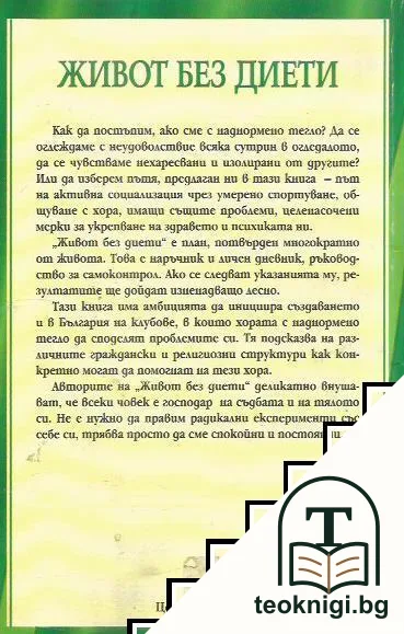 Живот без диети — снимка 2