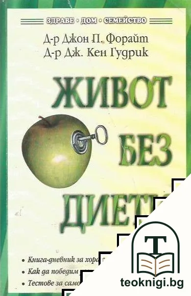 Живот без диети — корица