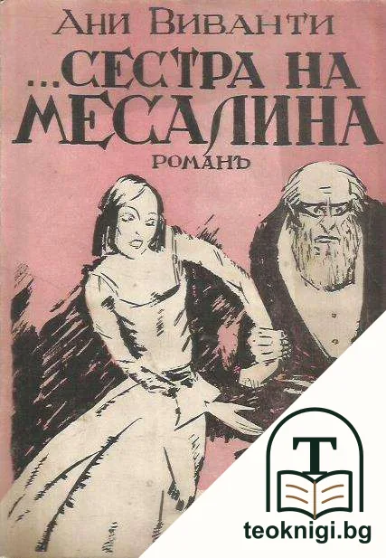Сестра на Месалина — корица