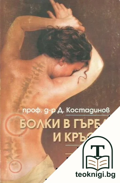 Болки в гърба и кръста — корица