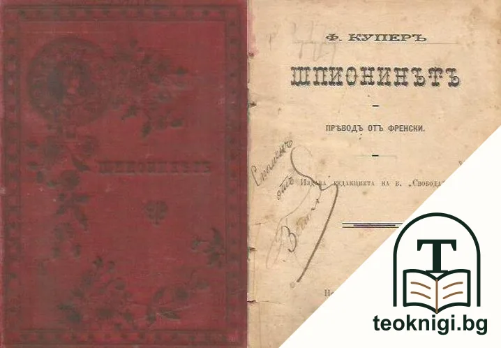 Шпионинътъ — корица