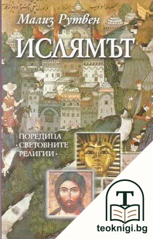 Ислямът — корица