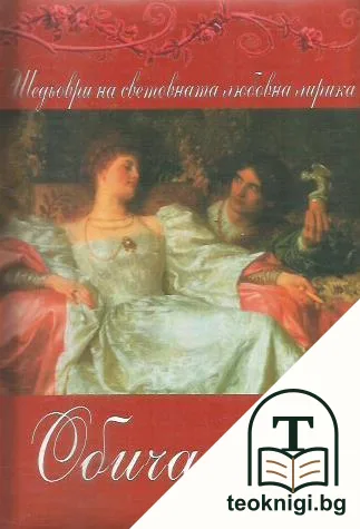 Обичам те — корица