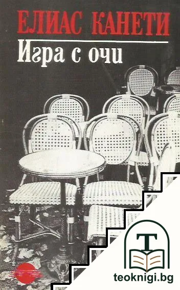 Игра с очи — корица