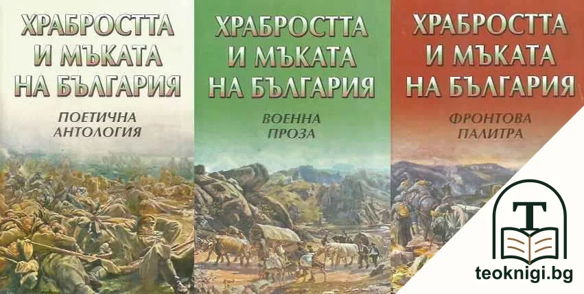Храбростта и мъката на България. Книга 1-3 — корица