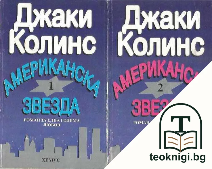Американска звезда. Книга 1-2 — корица