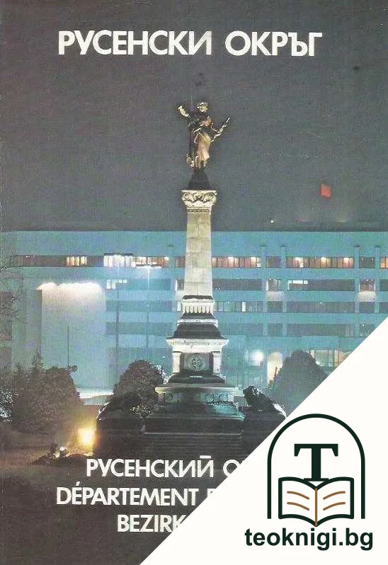 Русенски окръг — корица