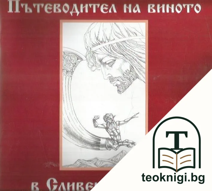 Пътеводител на виното в Сливенския край — корица
