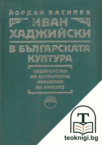 Иван Хаджийски в българската култура — корица