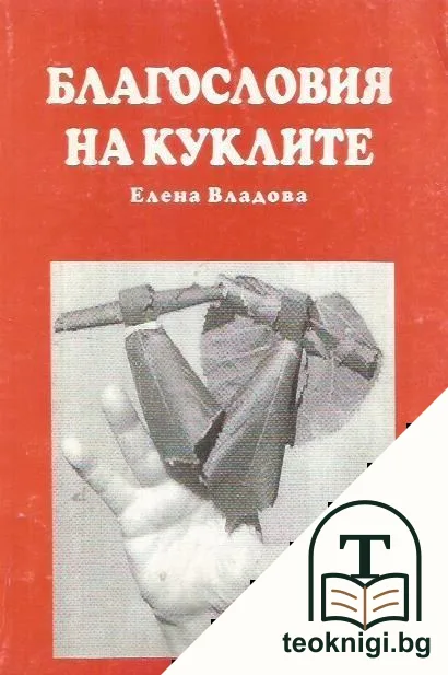 Благословия на куклите — корица
