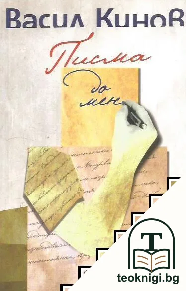 Писма до мен — корица