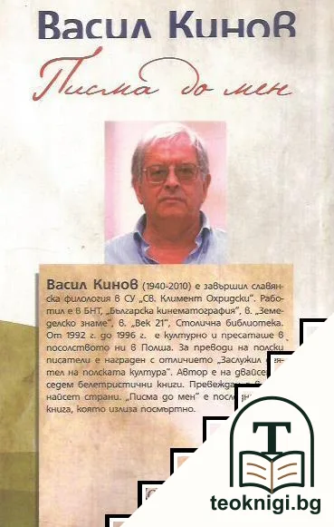 Писма до мен — снимка 2