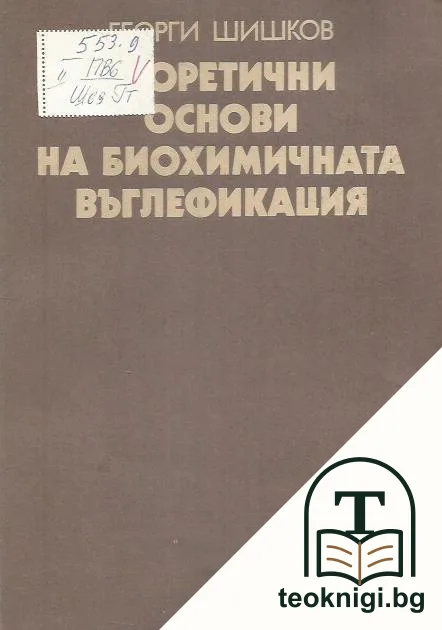 Теоретични основи на биохимичната въглефикация — корица