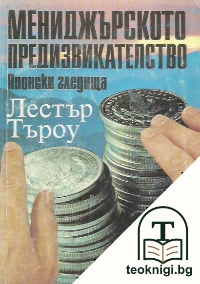 Мениджърското предизвикателство: Японски гледища — корица