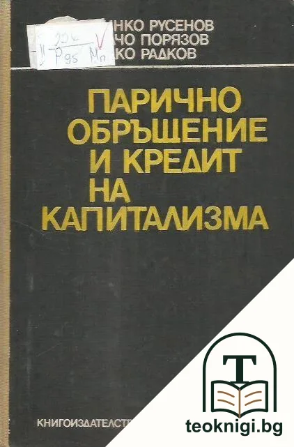 Парично обръщение и кредит на капитализма — корица