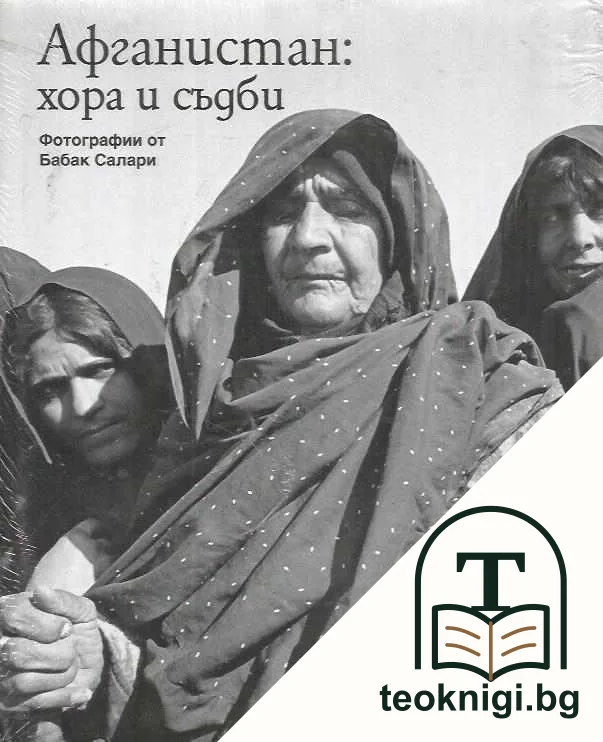 Афганистан: Хора и съдби — корица